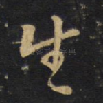 生