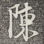 陈