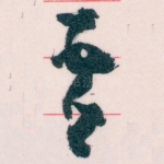 吾