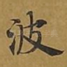 波