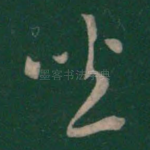 坐