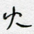 火