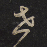 世