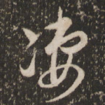 凄