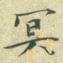 冥