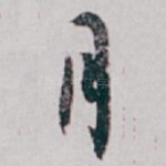 月
