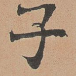 子