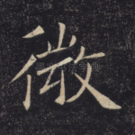 微