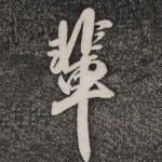 辈