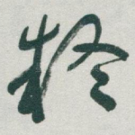 疑
