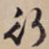行