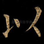 以