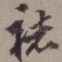 褚