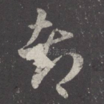 都