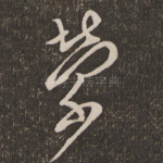 萦