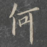 何