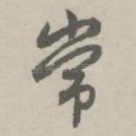 常