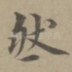 然