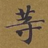 等