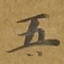 五