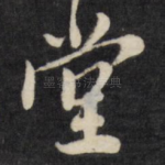 堂
