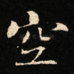 空