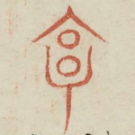 享