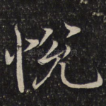 悦