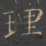 理