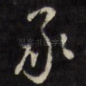 承