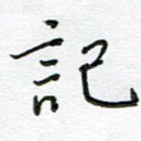 记