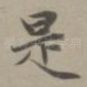 是