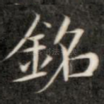 铭