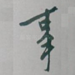 事