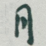 月