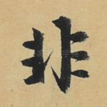 非
