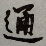 通