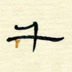 千