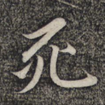 死