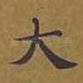 大