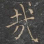 哉