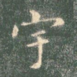 宇