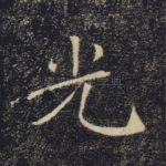 光