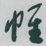 帷