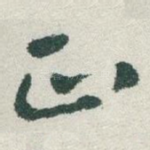 正