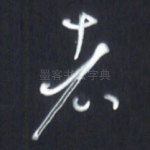 者
