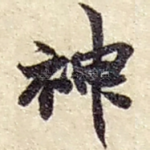 神