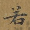 若