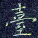 台