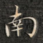 南